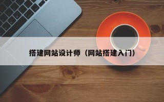韶关搭建网站设计师（网站搭建入门）