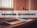 韶关中英文网站的搭建（建立中文网站的英文）