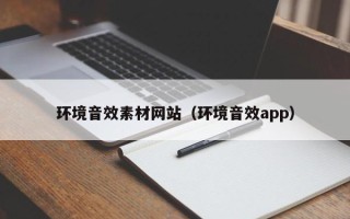 韶关环境音效素材网站（环境音效app）