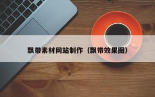 韶关飘带素材网站制作（飘带效果图）