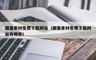 韶关图案素材免费下载网站（图案素材免费下载网站有哪些）