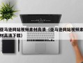韶关亚马逊网站视频素材高清（亚马逊网站视频素材高清下载）