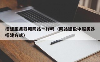 韶关搭建服务器和网站一样吗（网站建设中服务器搭建方式）