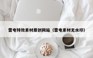 韶关雷电特效素材原创网站（雷电素材无水印）