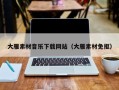 韶关大雁素材音乐下载网站（大雁素材免抠）
