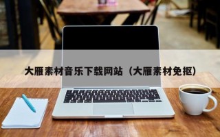 韶关大雁素材音乐下载网站（大雁素材免抠）