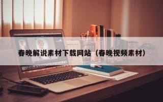 韶关春晚解说素材下载网站（春晚视频素材）