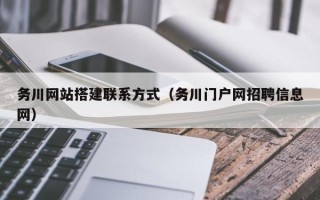 韶关务川网站搭建联系方式（务川门户网招聘信息网）