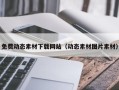 韶关免费动态素材下载网站（动态素材图片素材）