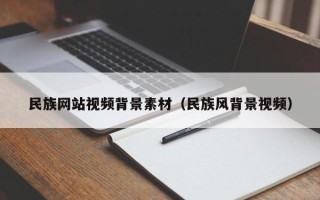 韶关民族网站视频背景素材（民族风背景视频）