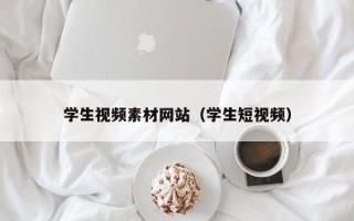 韶关学生视频素材网站（学生短视频）