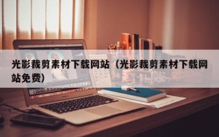 韶关光影裁剪素材下载网站（光影裁剪素材下载网站免费）