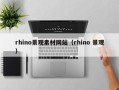 韶关rhino景观素材网站（rhino 景观）