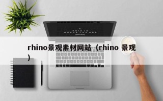 韶关rhino景观素材网站（rhino 景观）