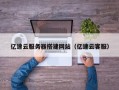 韶关亿速云服务器搭建网站（亿速云客服）