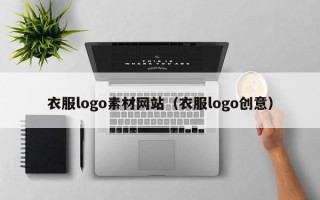韶关衣服logo素材网站（衣服logo创意）