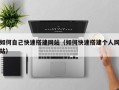 韶关如何自己快速搭建网站（如何快速搭建个人网站）